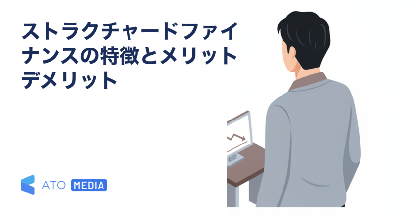 ストラクチャードファイナンスの特徴とメリットデメリットを解説する記事のアイキャッチ