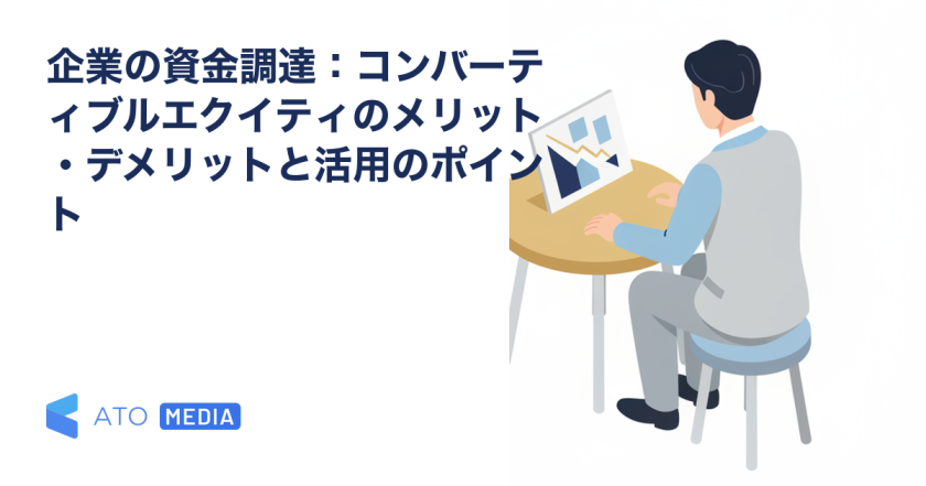 企業の資金調達：コンバーティブルエクイティのメリット・デメリットと活用のポイントを解説する記事のアイキャッチ