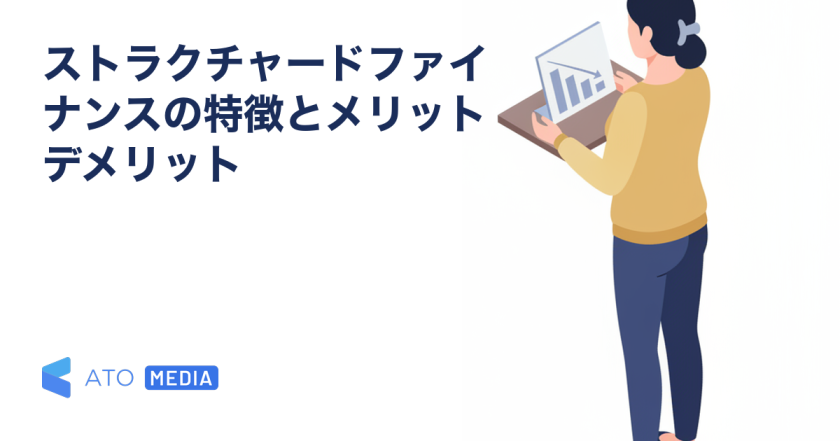 ストラクチャードファイナンスの特徴とメリットデメリットを解説する記事のアイキャッチ