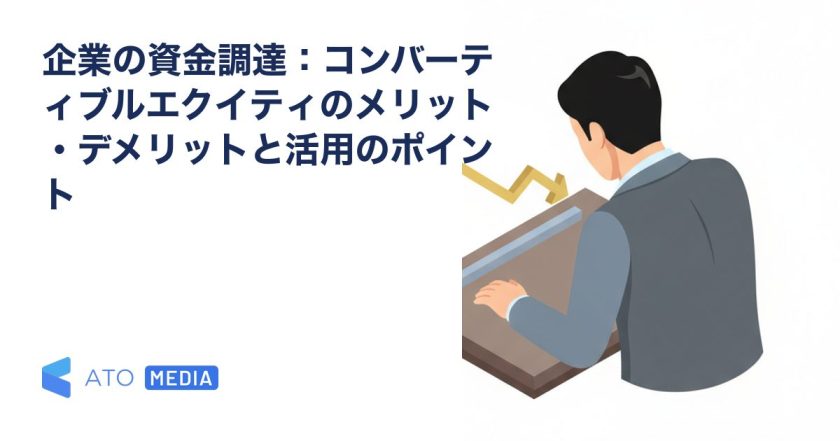 企業の資金調達：コンバーティブルエクイティのメリット・デメリットと活用のポイントを解説する記事のアイキャッチ