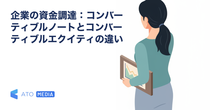 企業の資金調達：コンバーティブルノートとコンバーティブルエクイティの違いを解説する記事のアイキャッチ