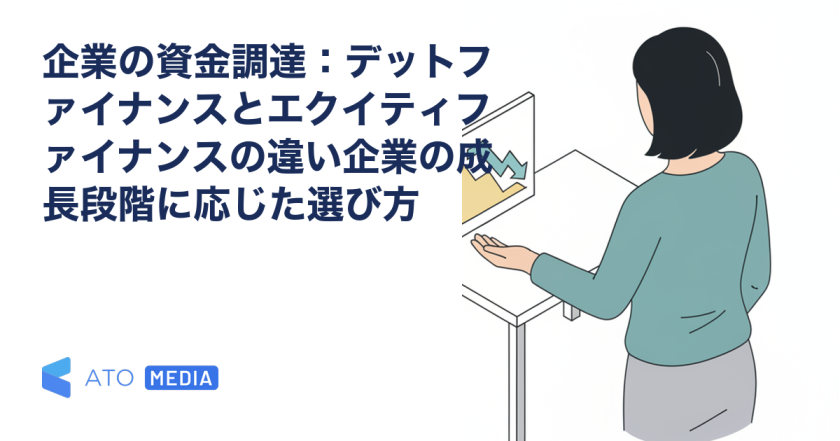 企業の資金調達：デットファイナンスとエクイティファイナンスの違い企業の成長段階に応じた選び方を解説する記事のアイキャッチ