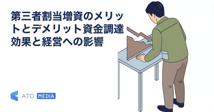 第三者割当増資のメリットとデメリット資金調達効果と経営への影響を解説する記事のアイキャッチ
