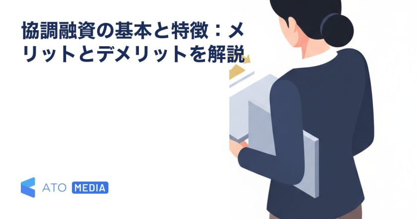 協調融資の基本と特徴：メリットとデメリットを解説を解説する記事のアイキャッチ