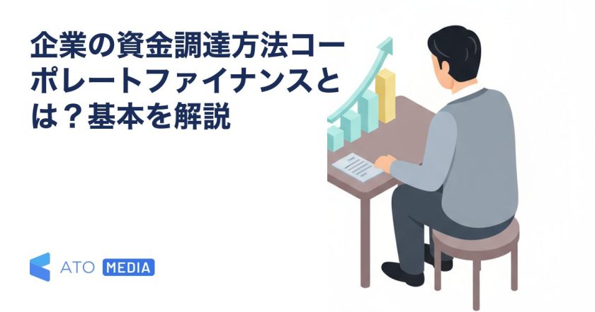 企業の資金調達方法コーポレートファイナンスとは？基本を解説を解説する記事のアイキャッチ