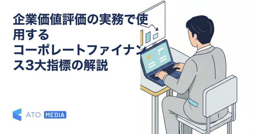 企業価値評価の実務で使用する コーポレートファイナンス3大指標の解説を解説する記事のアイキャッチ