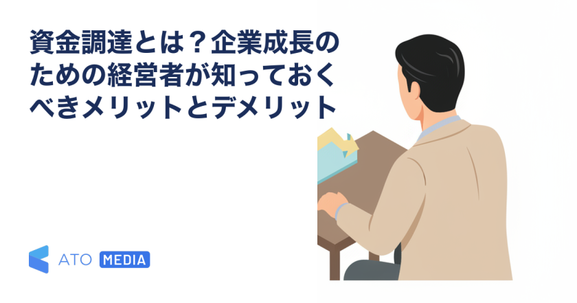資金調達とは？企業成長のための経営者が知っておくべきメリットとデメリットを解説する記事のアイキャッチ