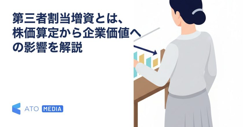 第三者割当増資とは、株価算定から企業価値への影響を解説を解説する記事のアイキャッチ