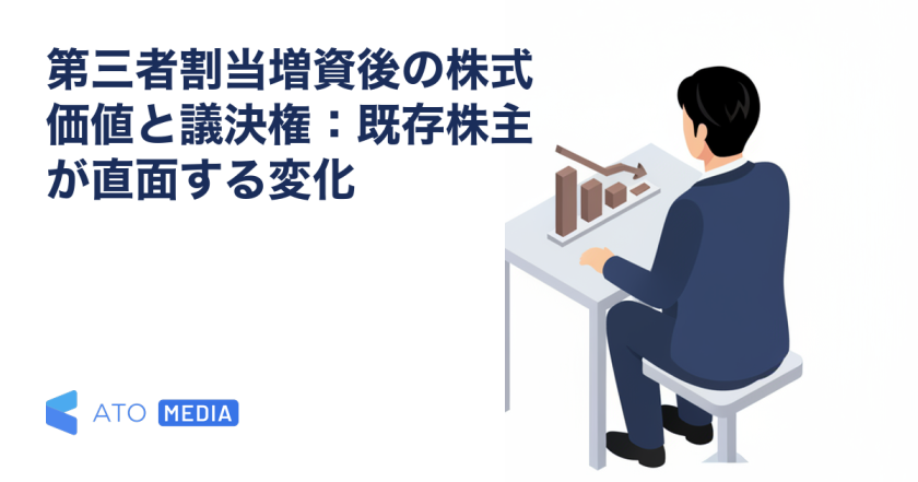 第三者割当増資後の株式価値と議決権：既存株主が直面する変化を解説する記事のアイキャッチ