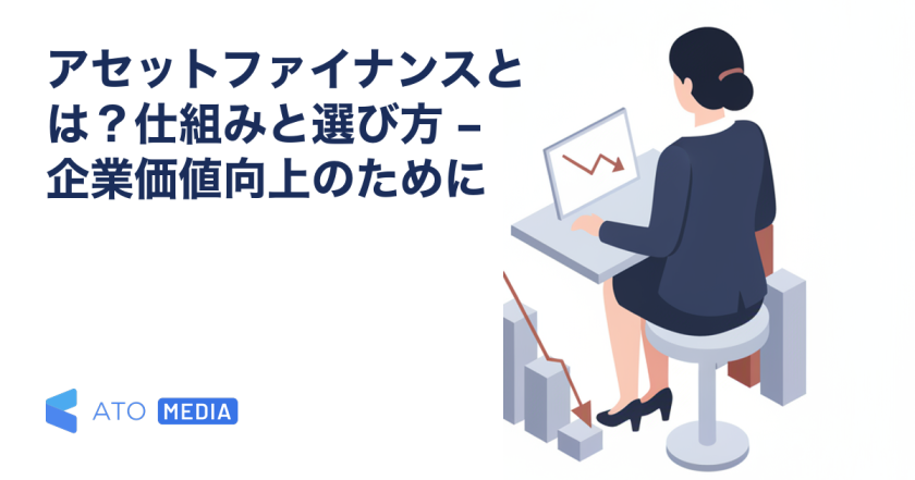 アセットファイナンスとは？仕組みと選び方 – 企業価値向上のためにを解説する記事のアイキャッチ