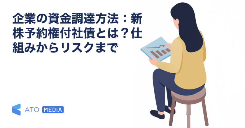 企業の資金調達方法：新株予約権付社債とは？仕組みからリスクまでを解説する記事のアイキャッチ