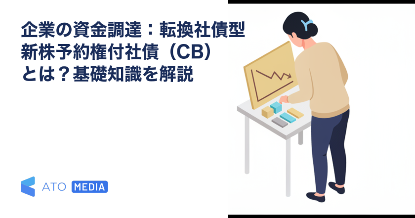 企業の資金調達：転換社債型新株予約権付社債（CB）とは？基礎知識を解説を解説する記事のアイキャッチ