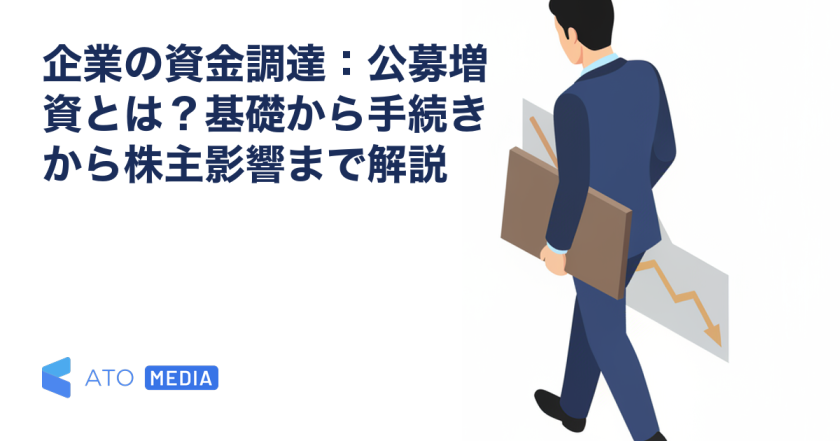 企業の資金調達：公募増資とは？基礎から手続きから株主影響まで解説を解説する記事のアイキャッチ