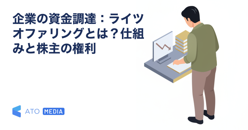 企業の資金調達：ライツオファリングとは？仕組みと株主の権利を解説する記事のアイキャッチ