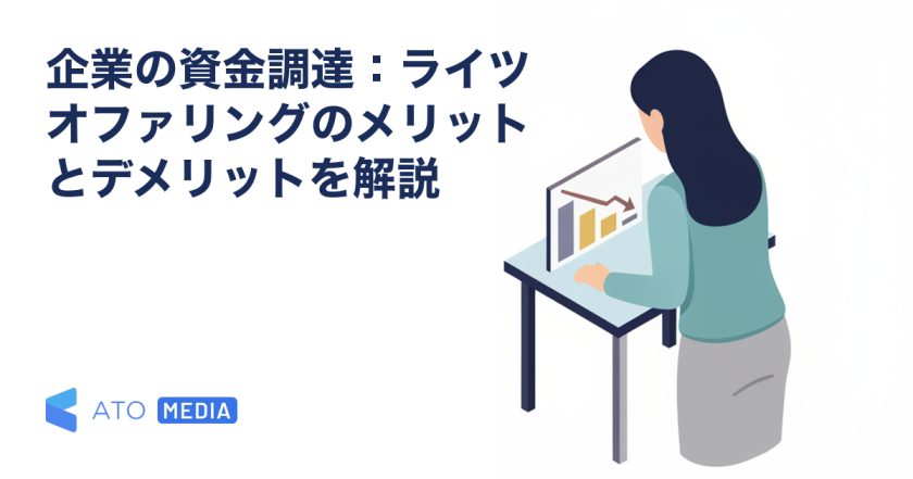 企業の資金調達：ライツオファリングのメリットとデメリットを解説を解説する記事のアイキャッチ