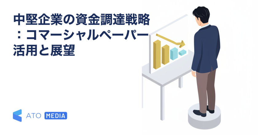 中堅企業の資金調達戦略：コマーシャルペーパー活用と展望を解説する記事のアイキャッチ