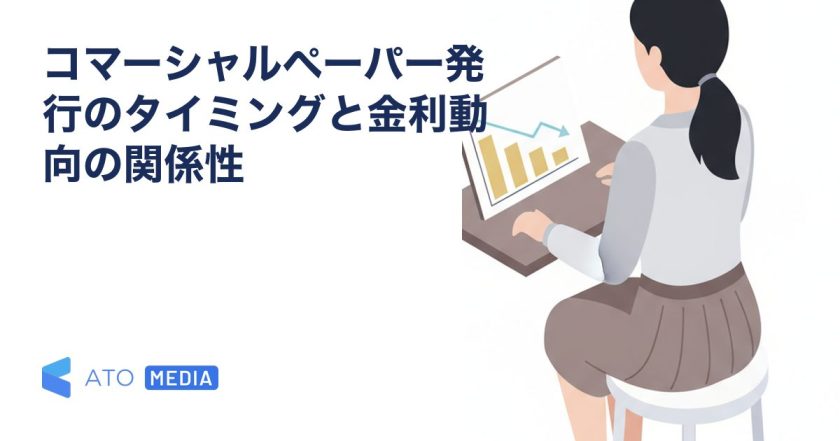 コマーシャルペーパー発行のタイミングと金利動向の関係性を解説する記事のアイキャッチ