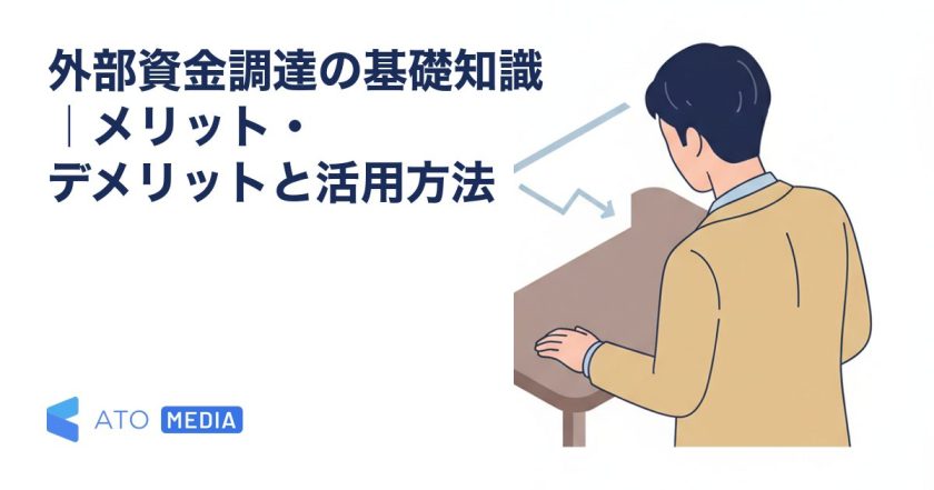 外部資金調達の基礎知識｜メリット・デメリットと活用方法を解説する記事のアイキャッチ