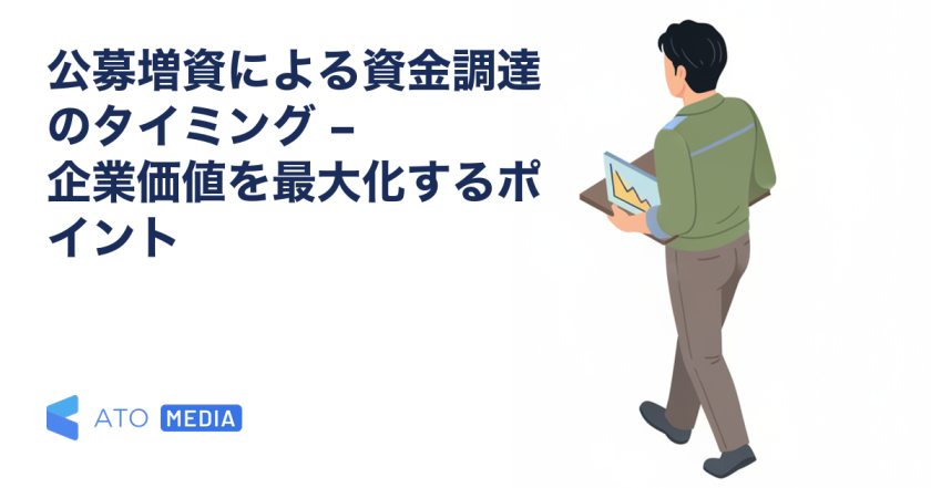 公募増資による資金調達のタイミング – 企業価値を最大化するポイントを解説する記事のアイキャッチ