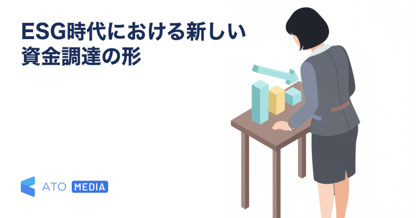 ESG時代における新しい資金調達の形を解説する記事のアイキャッチ