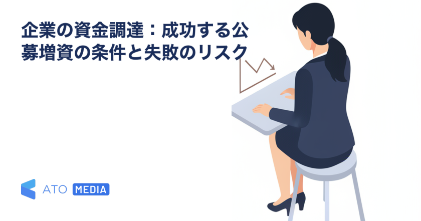 企業の資金調達：成功する公募増資の条件と失敗のリスクを解説する記事のアイキャッチ