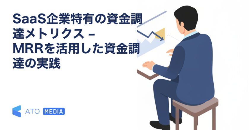 SaaS企業特有の資金調達メトリクス – MRRを活用した資金調達の実践を解説する記事のアイキャッチ