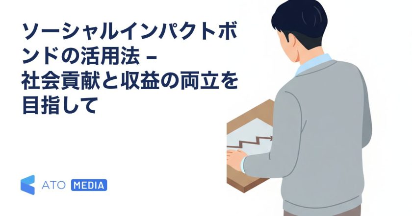 ソーシャルインパクトボンドの活用法 – 社会貢献と収益の両立を目指してを解説する記事のアイキャッチ