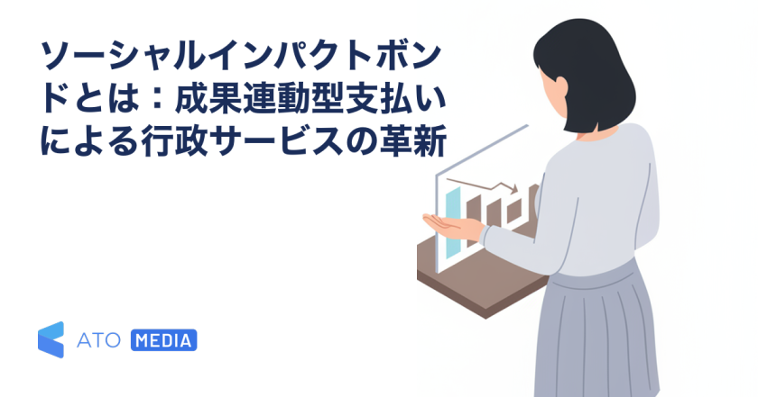 ソーシャルインパクトボンドとは：成果連動型支払いによる行政サービスの革新を解説する記事のアイキャッチ