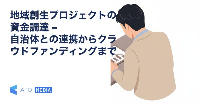 地域創生プロジェクトの資金調達 – 自治体との連携からクラウドファンディングまでを解説する記事のアイキャッチ