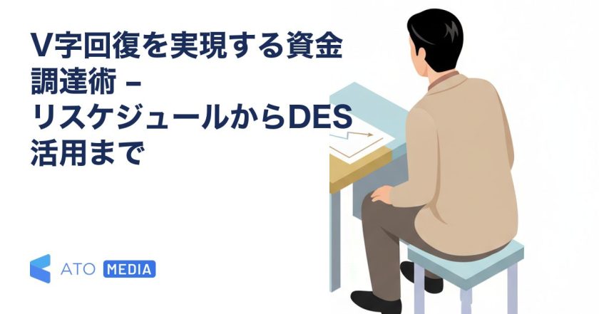 V字回復を実現する資金調達術 – リスケジュールからDES活用までを解説する記事のアイキャッチ