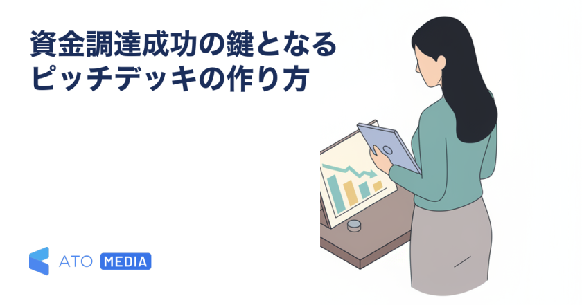 資金調達成功の鍵となるピッチデッキの作り方を解説する記事のアイキャッチ