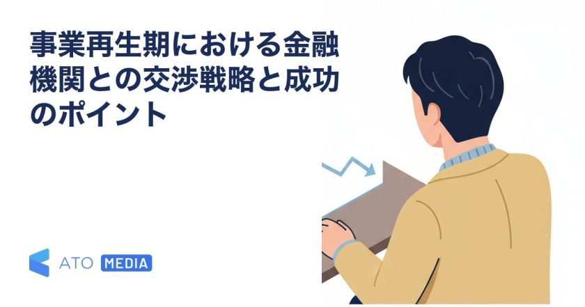 事業再生期における金融機関との交渉戦略と成功のポイントを解説する記事のアイキャッチ