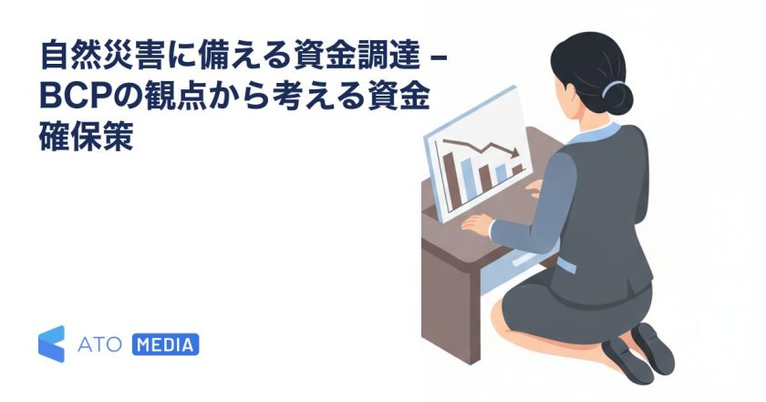 自然災害に備える資金調達 – BCPの観点から考える資金確保策を解説する記事のアイキャッチ