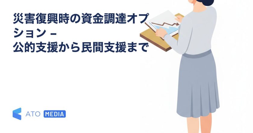 災害復興時の資金調達オプション – 公的支援から民間支援までを解説する記事のアイキャッチ