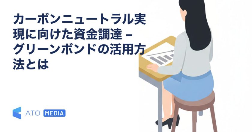 カーボンニュートラル実現に向けた資金調達 – グリーンボンドの活用方法とはを解説する記事のアイキャッチ