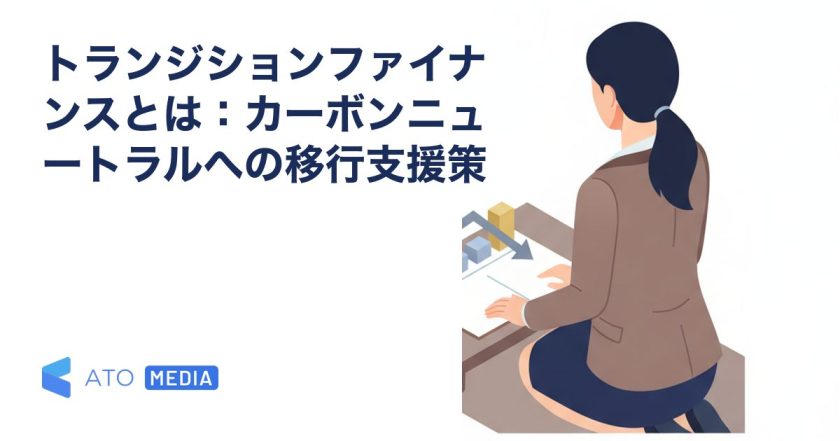 トランジションファイナンスとは：カーボンニュートラルへの移行支援策を解説する記事のアイキャッチ