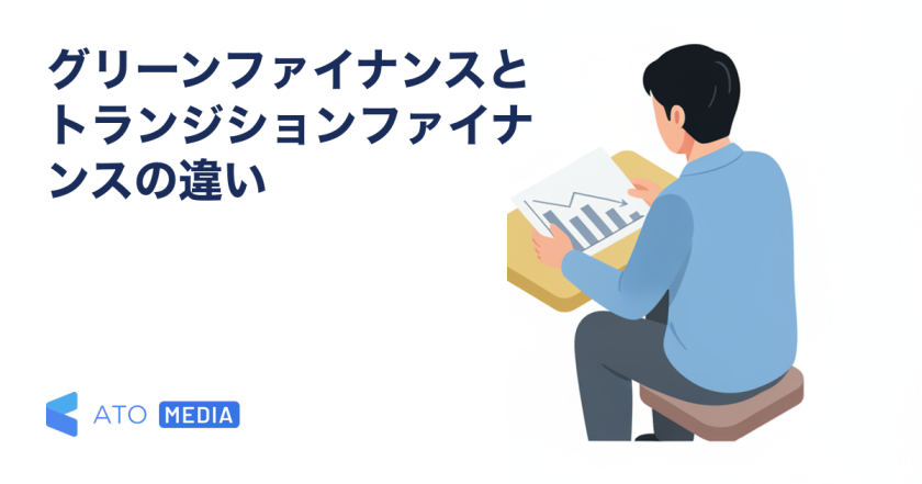 グリーンファイナンスとトランジションファイナンスの違いを解説する記事のアイキャッチ