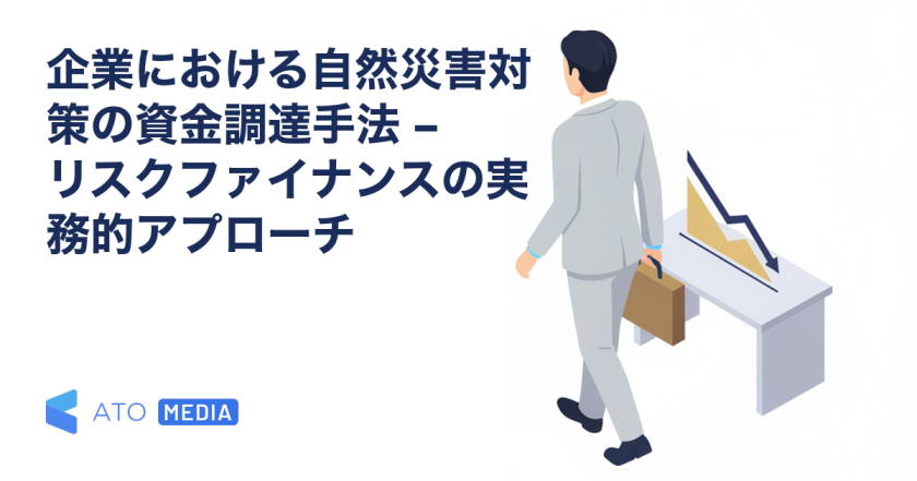 企業における自然災害対策の資金調達手法 – リスクファイナンスの実務的アプローチを解説する記事のアイキャッチ