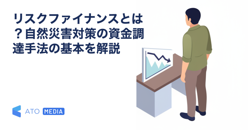 リスクファイナンスとは？自然災害対策の資金調達手法の基本を解説を解説する記事のアイキャッチ