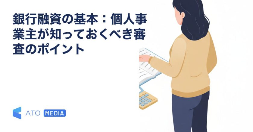 銀行融資の基本：個人事業主が知っておくべき審査のポイントを解説する記事のアイキャッチ