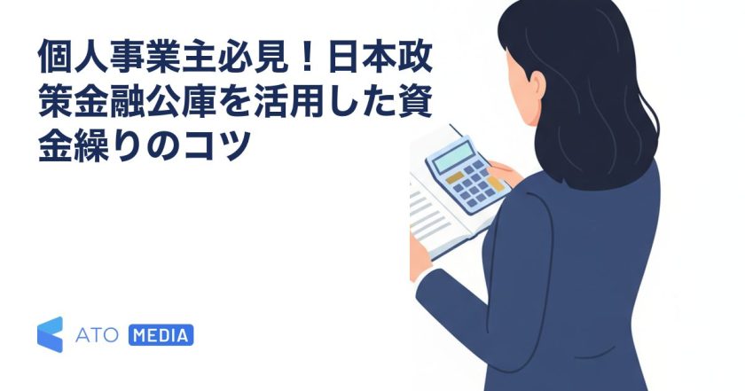 個人事業主必見！日本政策金融公庫を活用した資金繰りのコツを解説する記事のアイキャッチ