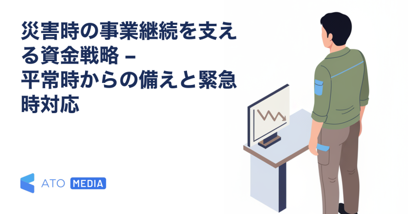 災害時の事業継続を支える資金戦略 – 平常時からの備えと緊急時対応を解説する記事のアイキャッチ