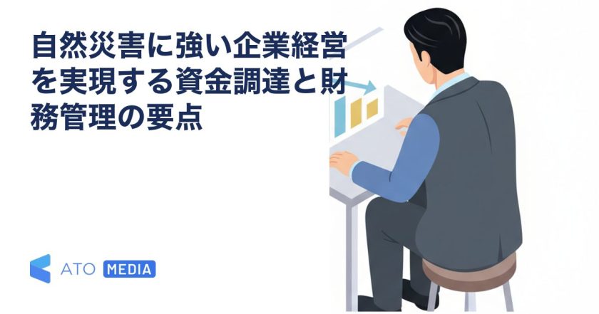 自然災害に強い企業経営を実現する資金調達と財務管理の要点を解説する記事のアイキャッチ