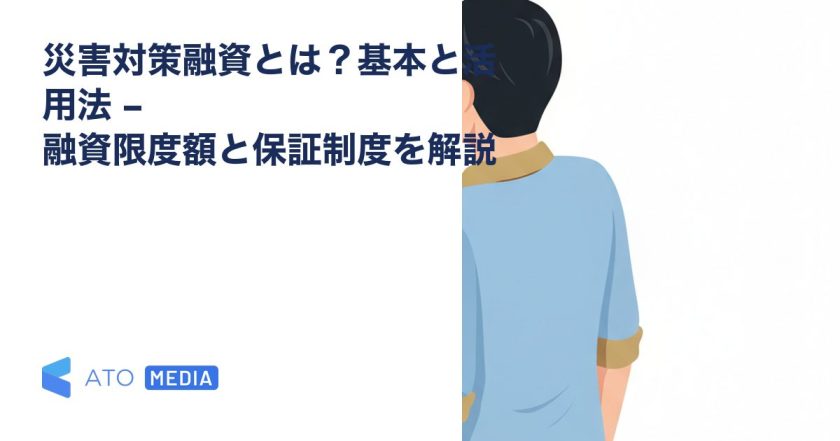 災害対策融資とは？基本と活用法 – 融資限度額と保証制度を解説を解説する記事のアイキャッチ