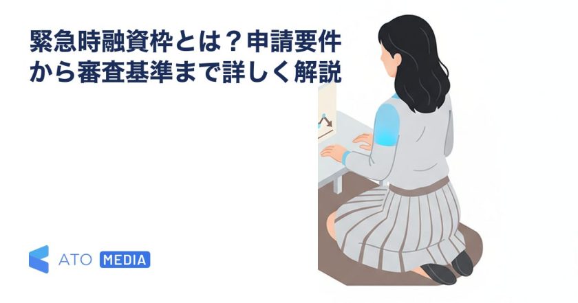 緊急時融資枠とは？申請要件から審査基準まで詳しく解説を解説する記事のアイキャッチ