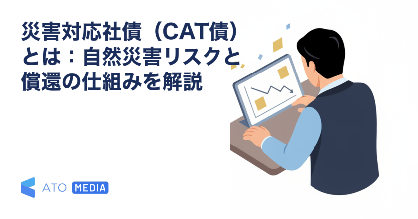 災害対応社債（CAT債）とは：自然災害リスクと償還の仕組みを解説を解説する記事のアイキャッチ