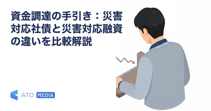 資金調達の手引き：災害対応社債と災害対応融資の違いを比較解説を解説する記事のアイキャッチ