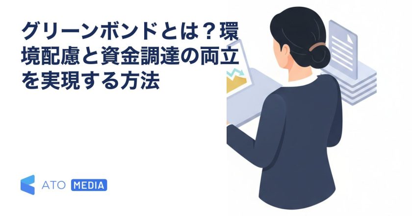 グリーンボンドとは？環境配慮と資金調達の両立を実現する方法を解説する記事のアイキャッチ