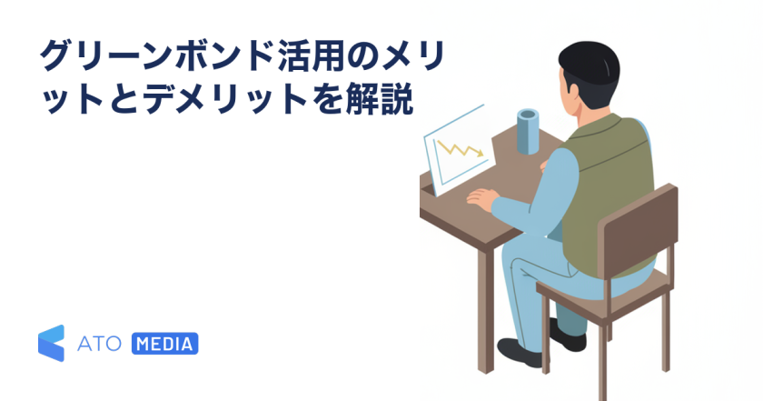 グリーンボンド活用のメリットとデメリットを解説を解説する記事のアイキャッチ