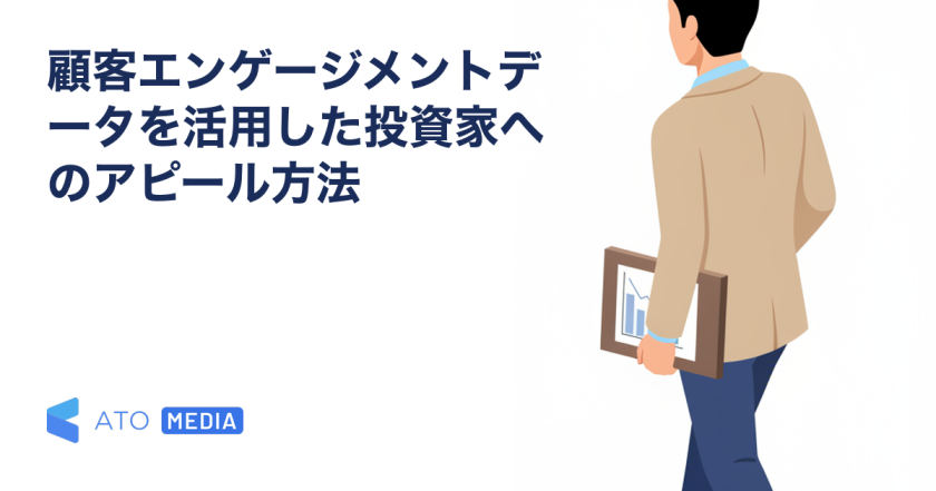 顧客エンゲージメントデータを活用した投資家へのアピール方法を解説する記事のアイキャッチ